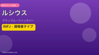 ルシウス INFJタイプ