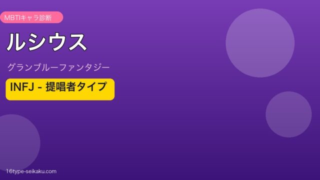 ルシウス INFJタイプ