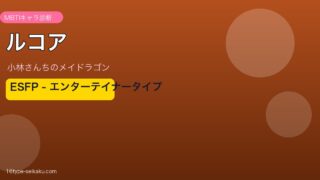 ルコア ESFP アイキャッチ