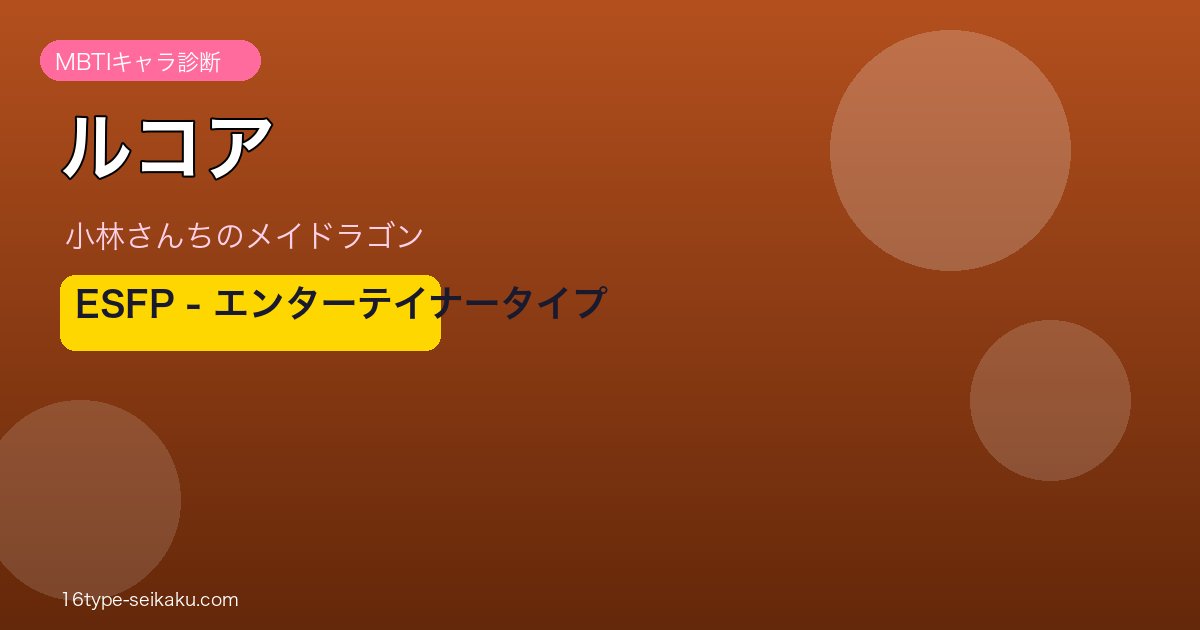 ルコア ESFP アイキャッチ
