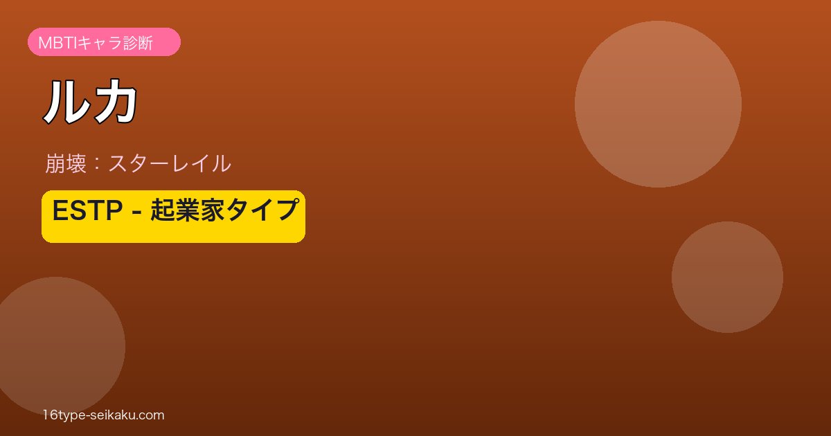 ルカ ESTPタイプ