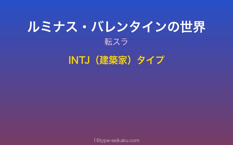 ルミナス・バレンタイン キャラクターイメージ