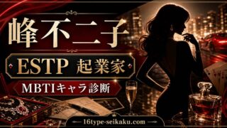 峰不二子のMBTIキャラ診断アイキャッチ画像