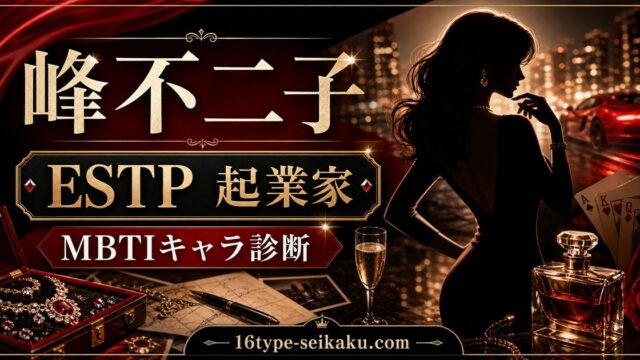 峰不二子のMBTIキャラ診断アイキャッチ画像