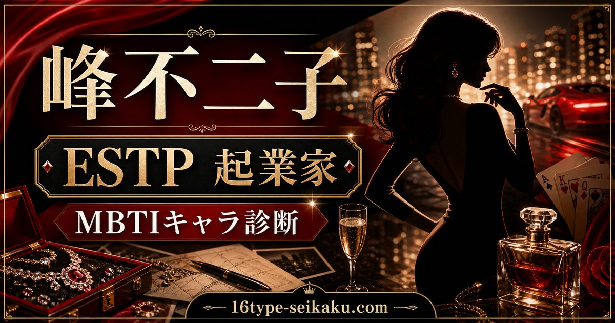 峰不二子のMBTIキャラ診断アイキャッチ画像