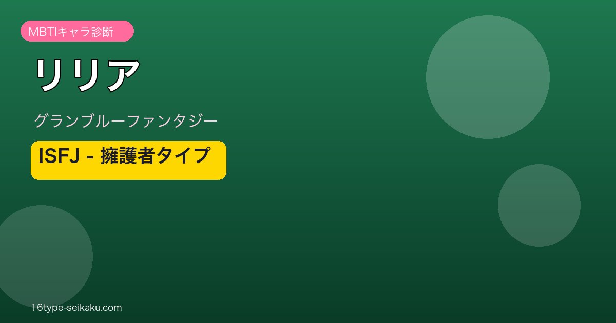 リリア ISFJタイプ
