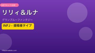 リリィ＆ルナ INFJタイプ