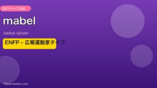 メイベル ENFP アイキャッチ