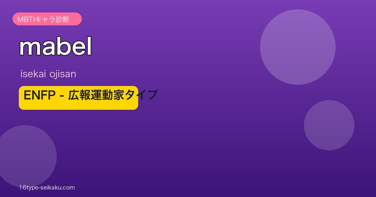 メイベル ENFP アイキャッチ