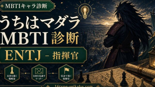 輪廻眼・うちはマダラ（NARUTO）のMBTIキャラ診断アイキャッチ画像