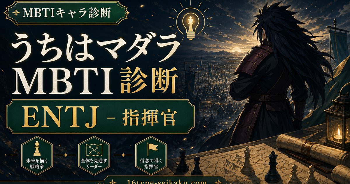 輪廻眼・うちはマダラ（NARUTO）のMBTIキャラ診断アイキャッチ画像