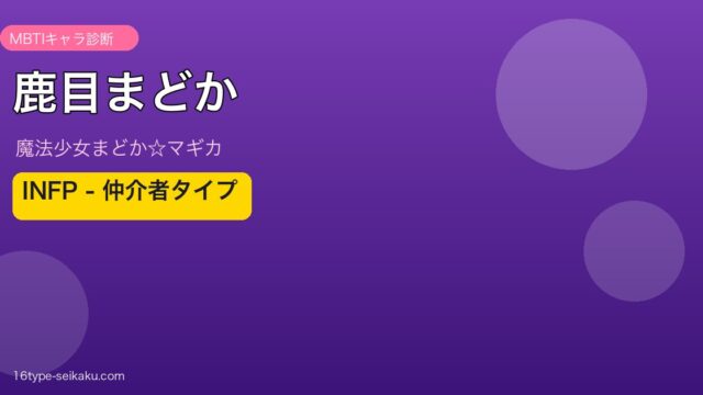 鹿目まどか INFP アイキャッチ