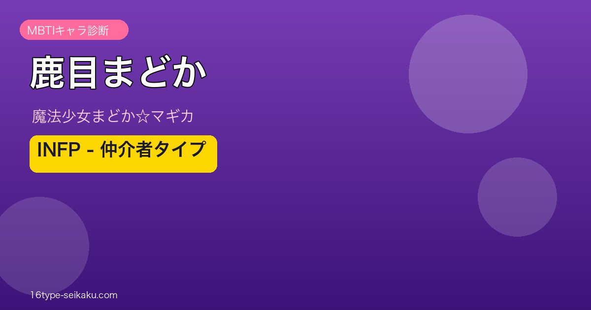 鹿目まどか INFP アイキャッチ