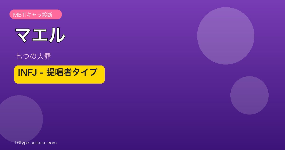 マエル INFJ アイキャッチ