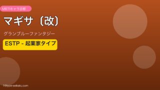 マギサ〔改〕 ESTPタイプ