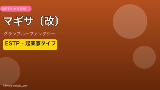 マギサ〔改〕 ESTPタイプ