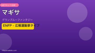 マギサ ENFPタイプ