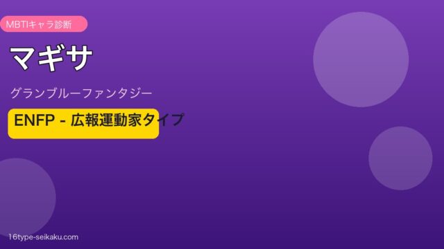 マギサ ENFPタイプ