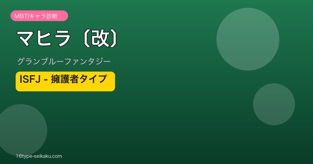 マヒラ〔改〕 ISFJタイプ
