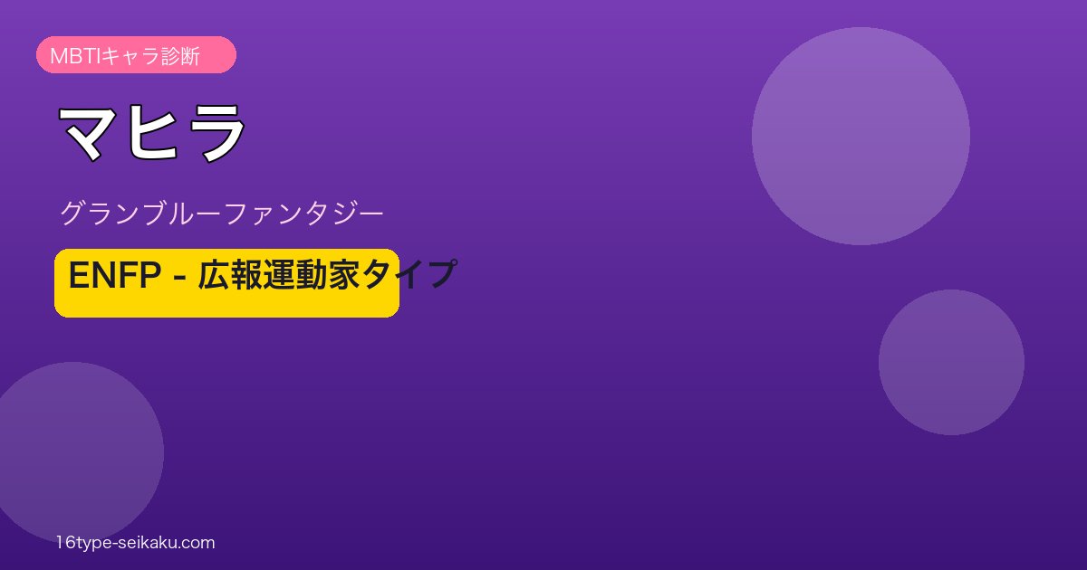 マヒラ ENFPタイプ