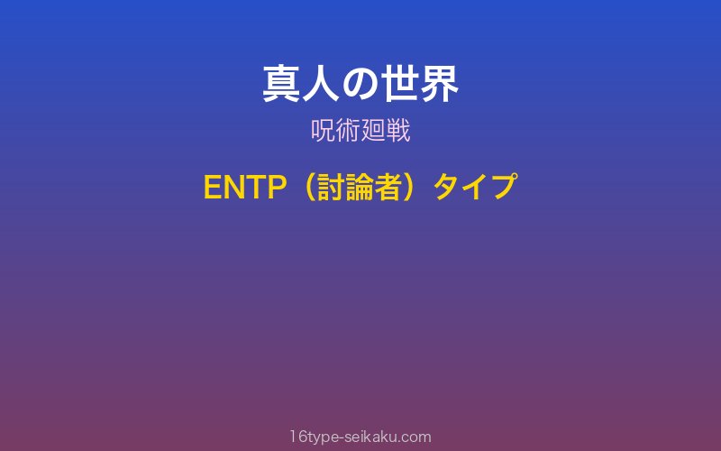 真人 キャラクターイメージ