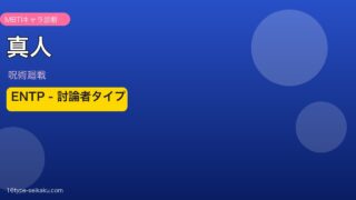 真人 ENTP アイキャッチ