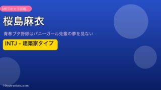 桜島麻衣 INTJ アイキャッチ