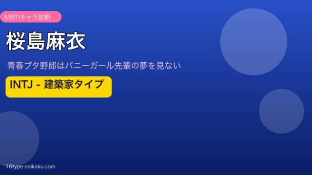 桜島麻衣 INTJ アイキャッチ
