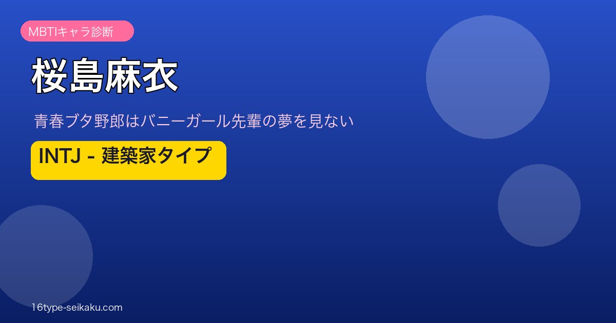 桜島麻衣 INTJ アイキャッチ