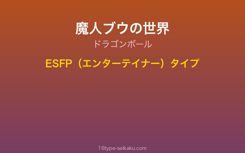 魔人ブウ キャラクターイメージ