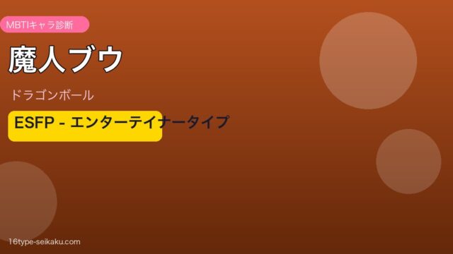 魔人ブウ ESFP アイキャッチ