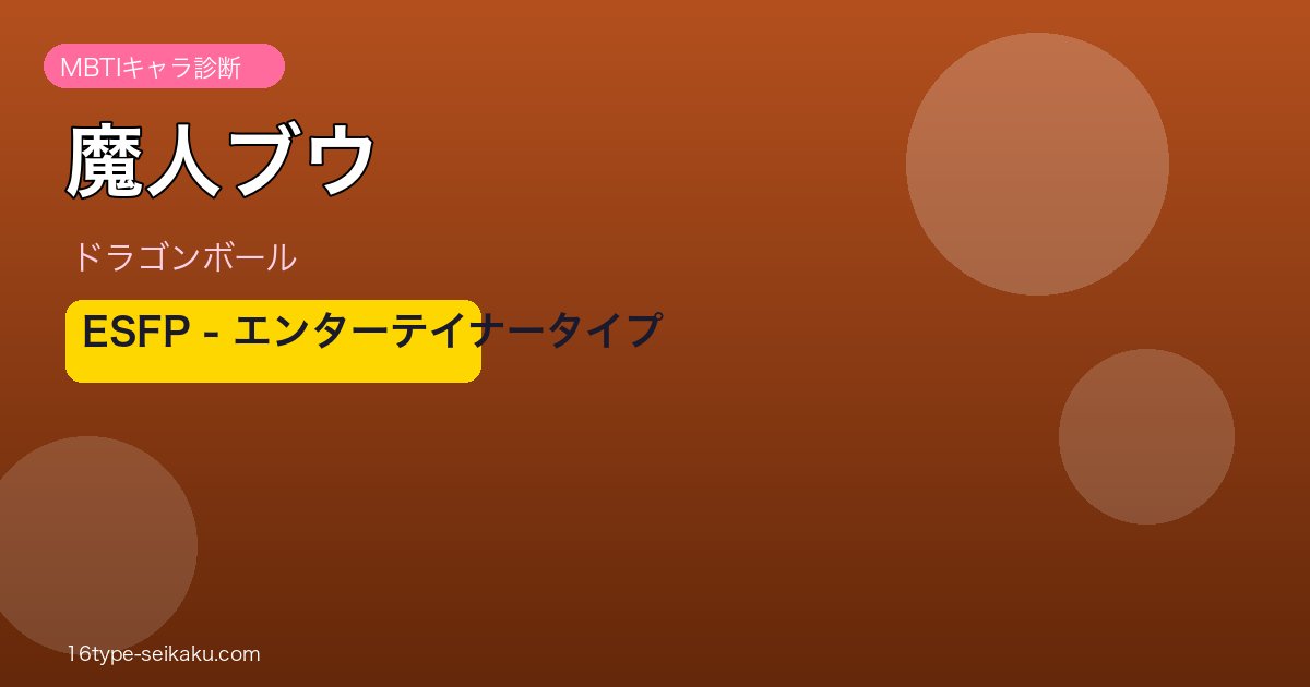 魔人ブウ ESFP アイキャッチ