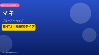 マキ ENTJタイプ