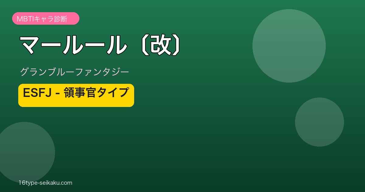 マールール〔改〕 ESFJタイプ