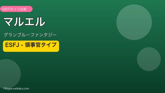 マルエル ESFJタイプ