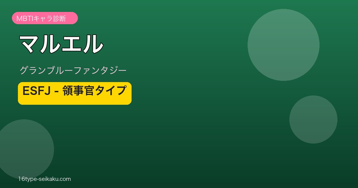 マルエル ESFJタイプ