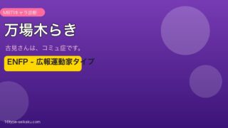万場木らき ENFP アイキャッチ