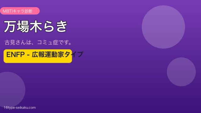 万場木らき ENFP アイキャッチ