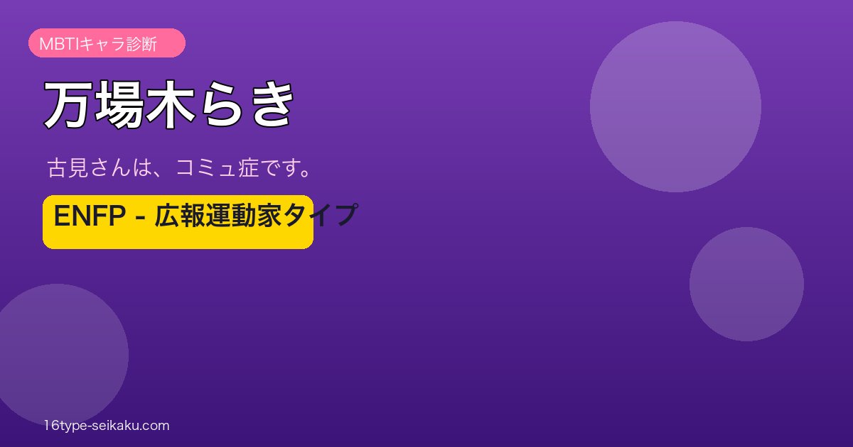 万場木らき ENFP アイキャッチ