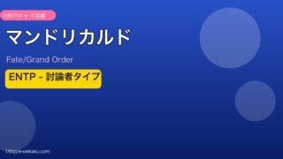 マンドリカルド ENTPタイプ