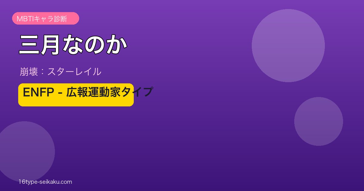 三月なのか ENFPタイプ