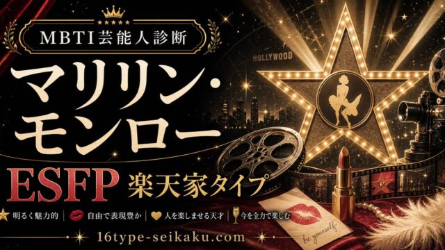 マリリン・モンローのMBTI人物分析アイキャッチ画像