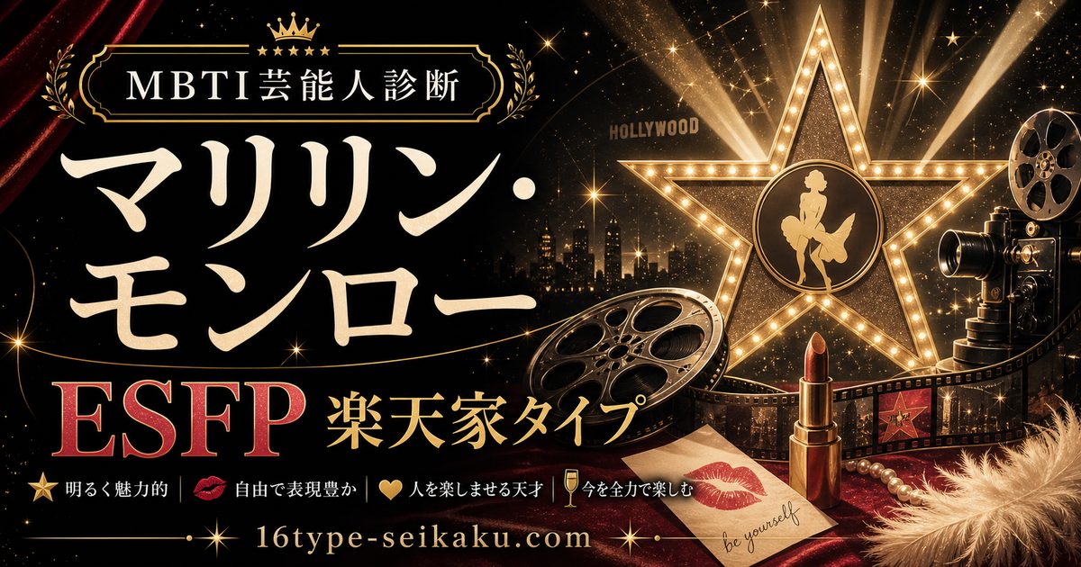 マリリン・モンローのMBTI人物分析アイキャッチ画像