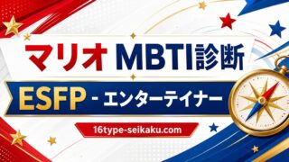 マリオのMBTIキャラ診断アイキャッチ画像
