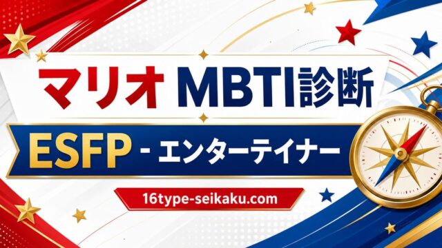マリオのMBTIキャラ診断アイキャッチ画像