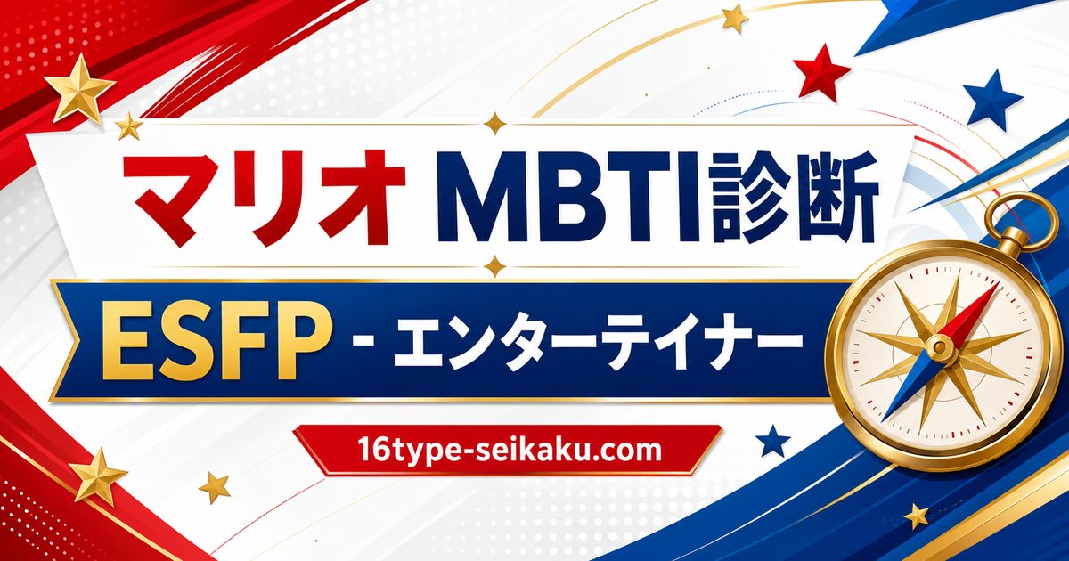マリオのMBTIキャラ診断アイキャッチ画像
