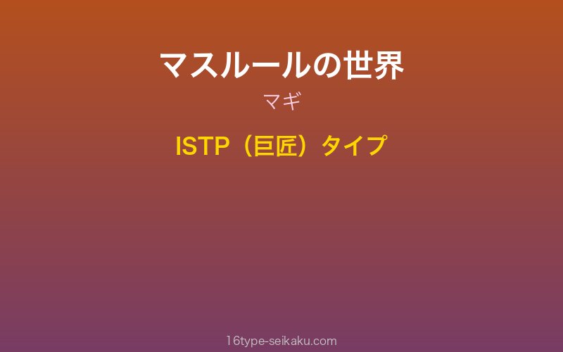 マスルール キャラクターイメージ