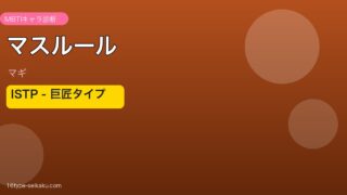 マスルール ISTP アイキャッチ