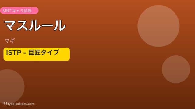 マスルール ISTP アイキャッチ