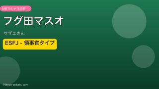 フグ田マスオ ESFJ アイキャッチ